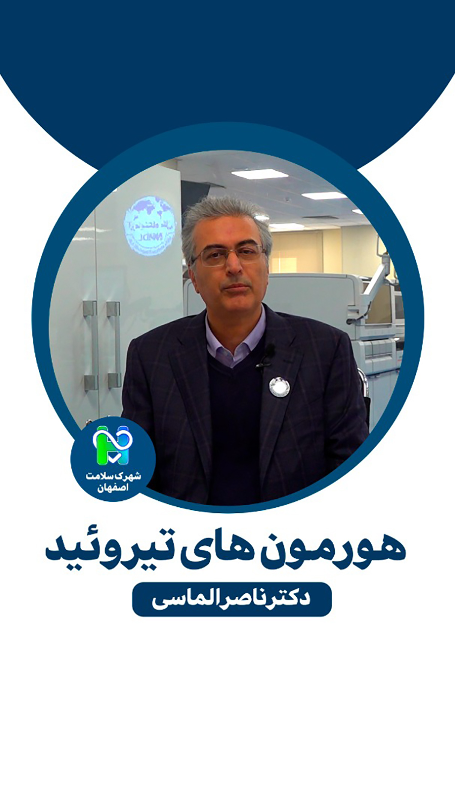 مصاحبه با دکتر ناصر الماسی - آزمایشگاه ملل 