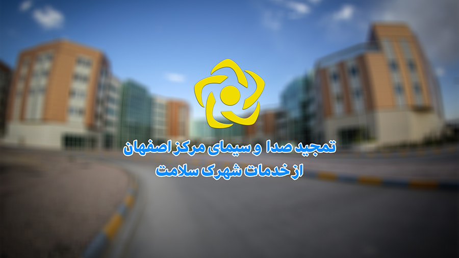 تمجید صدا و سیمای مرکز اصفهان از خدمات شهرک سلامت
