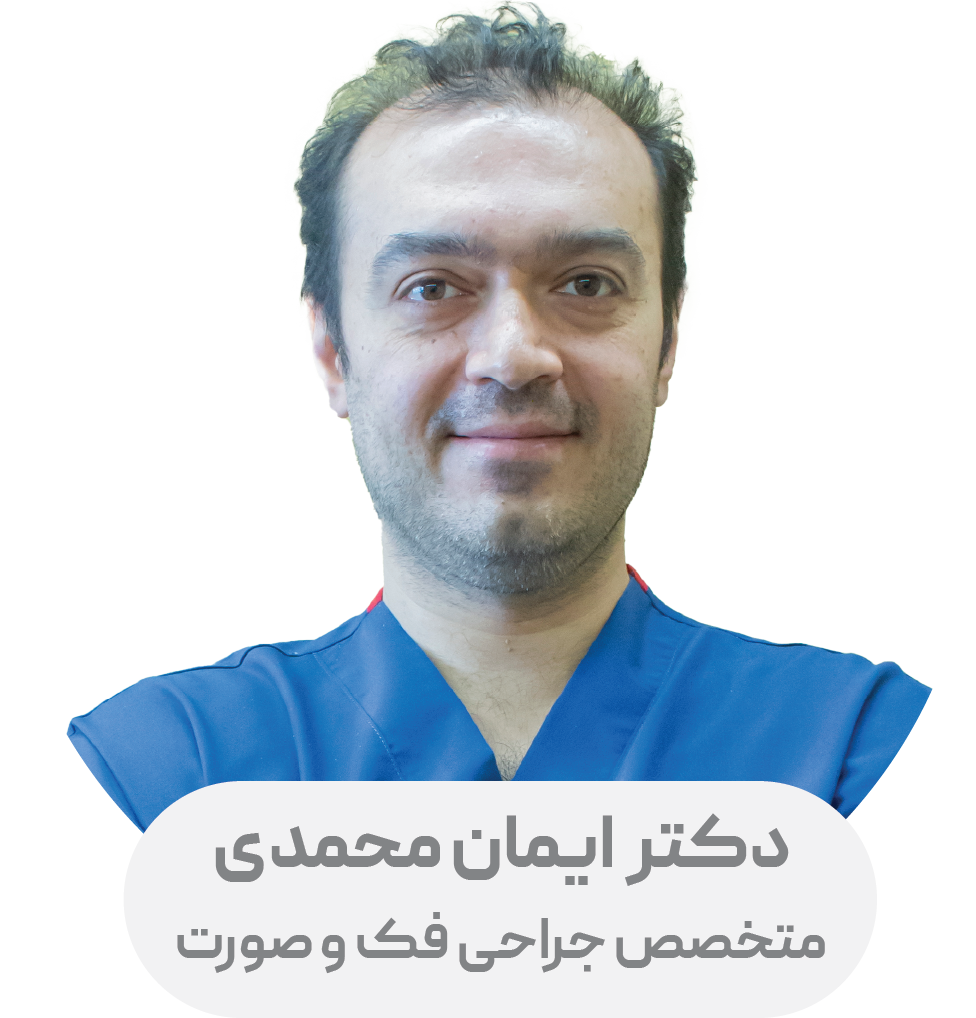دکتر ایمان محمدی