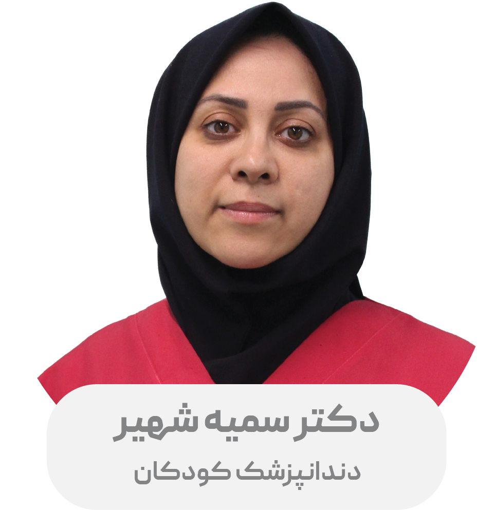 سمیه شهیر